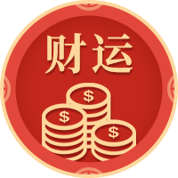 八字財(cái)運(yùn)